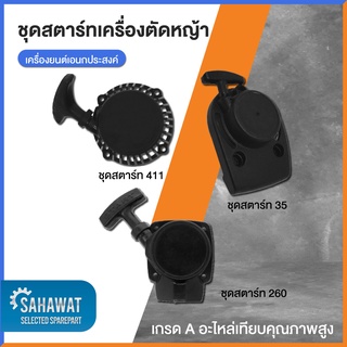 ชุดสตาร์ท 411 GX35 260 เกรด A คุณภาพสูง