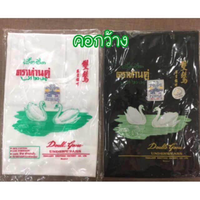 เสื้อตราห่านคู่ คอกว้าง (สีขาว/สีดำ) แท้100% Size 34-44
