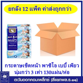 *(ยกลัง 12 แพ็ค) PASEO กระดาษเช็ดหน้า พาซิโอ เบบี้ เพียว  นุ่มกว่า 3 เท่า 130แผ่น/ห่อ 520/แพ็ค 0030