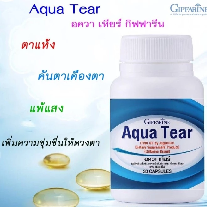 วิตามินบำรุงสายตา อควาเทียร์ กิฟฟารีน น้ำมันปลา fish oil dha วิตามินเอ ลดอาการตาแห้ง 30 แคปซูล thumbnail 5