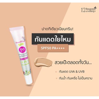 (ของแท้ / 1 หลอด) | กันแดดใยไหม SPF50 PA++++ | 50 ml | 12นางพญา