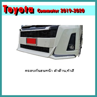 ครอบกันชนหน้า COMMUTER 2019-2020 ดำด้าน