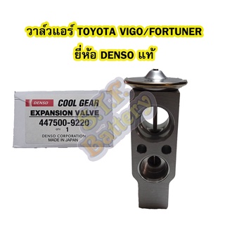 วาล์วแอร์/วาล์วบล็อค รถยนต์โตโยต้า วีโก้/ฟอร์จูนเนอร์(TOYOTA VIGO/FORTUNER) ยี่ห้อ DENSO แท้