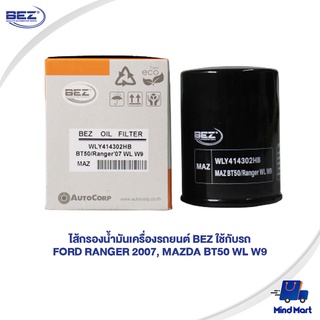 ไส้กรองน้ำมันเครื่องรถยนต์ BEZ ใช้กับรถ FORD RANGER 2007, MAZDA BT50 WL W9