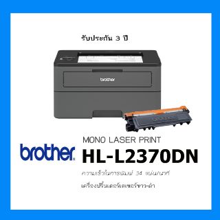 Brother HL-L2370DN พิมพ์เอหสาร 2 หน้าอัตโนมัติ