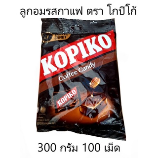 ลูกอม รส กาแฟ ตรา โกปิโก้ 100 เม็ด 300 กรัม