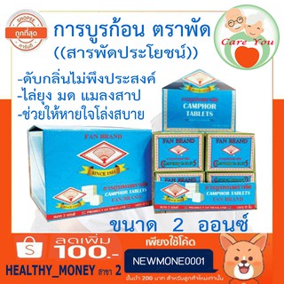 การบูรหอม​ ตราพัด 2 ออนซ์ การบูรหอม  camphor tablets ปรับอากาศ ดับกลิ่น ไล่ยุง มด แมลงสาบ ใช้ได้นาน 1 กล่อง บรรจุ 4 ก้อน