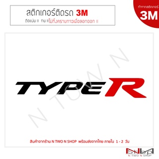 สติ๊กเกอร์ติดรถยนต์ ลาย TYPE R (ทำจากสติกเกอร์ 3M แท้ ทุกชิ้น )