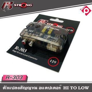 กล่องแปลงสัญญาณเสียง HI TO LOW R STRONG รุ่น R-303 จากหลังวิทยุเดิมให้เป็นหัว RCA ได้ โดยใช้วิทยุเดิมติดรถ OEM