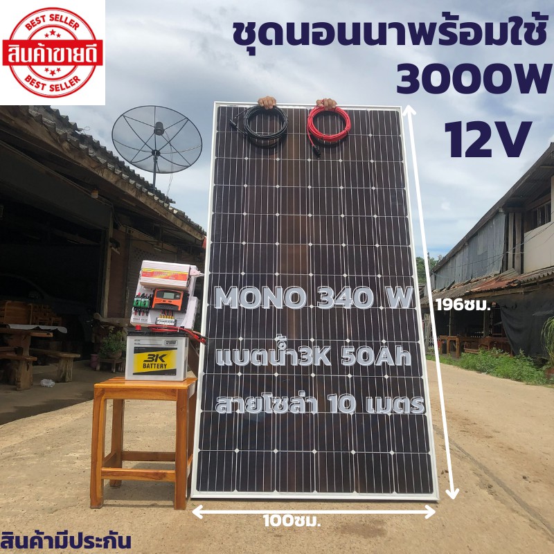 ชุดนอนนาพร้อมใช้ 12V/3000W ชุดโซล่าชาร์จเจอร์ พร้อมแผง340วัตต์ สายโซล่าเซลล์ 10 เมตร และแบตน้ำ3K 50 