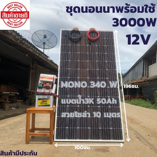 ชุดนอนนาพร้อมใช้ 12V/3000W ชุดโซล่าชาร์จเจอร์ พร้อมแผง340วัตต์ สายโซล่าเซลล์ 10 เมตร และแบตน้ำ3K 50 แอมป์ ประกันศูนย์ไทย