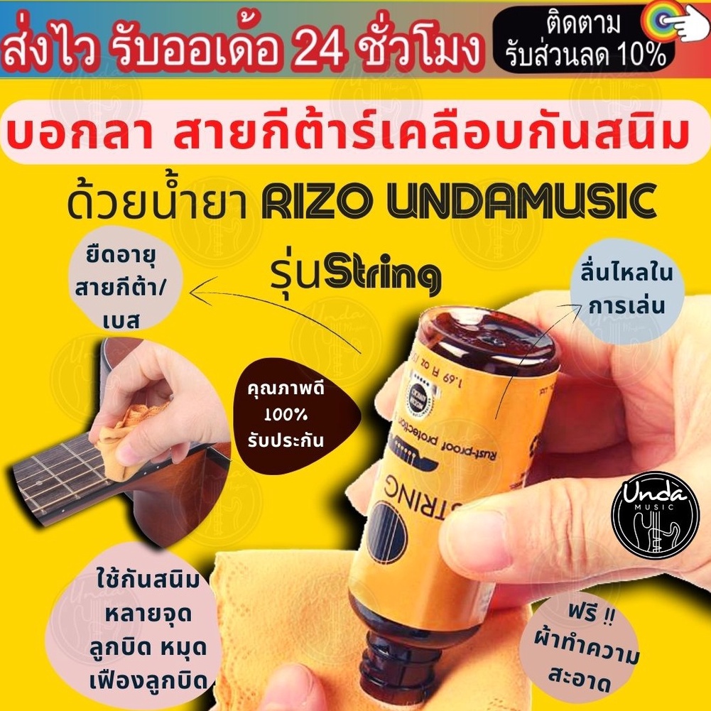 น้ำยาเช็ดสาย คุณภาพดีRIZO UNDAMUSIC รุ่น String