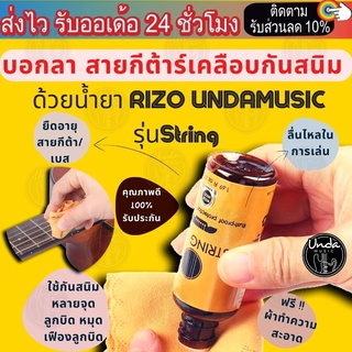 น้ำยาเช็ดสาย น้ำยาเคลือบสายกีตาร์ น้ำยาเช็ดสายเครื่องดนตรี น้ำยาเคลือบสายเครื่องดนตรี คุณภาพดีRIZO UNDAMUSIC รุ่น String