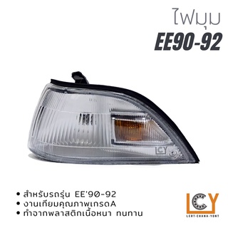 ไฟมุม/เสื้อไฟมุม Toyota EE90-92