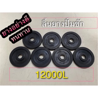 ลิ้นยางปั๊มชัก อะไหล่ปั้มชัก 12000L ซิลยาง อย่างดี ทนทานมากๆ…