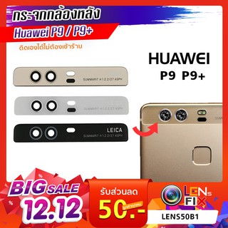 กระจกกล้องหลัง Huawei P9 / P9 Plus กระจกปิดกล้องหลัง หัวเว่ย อะไหล่ กระจกกล้อง กระจกแท้ ตรงรุ่น ติดตั้งเองได้