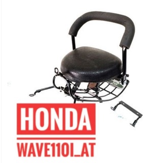 เบาะเด็ก Honda Wave 110 i AT ฮอนด้า เวฟ 110i ไอ เอที มอเตอร์ไซค์ ที่นั่งเด็ก