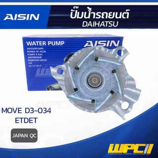 AISIN ปั๊มน้ำ DAIHATSU MOVE D3-034 0.6L ETDET ปี04-05 ไดฮัทสุ มูฟ D3-034 0.6L ETDET ปี04-05 * JAPAN QC