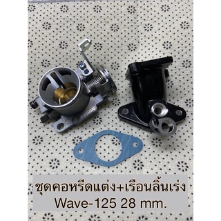 ชุดคอหรีดแต่ง + เรือนลิ้นเร่ง WAVE-125 ขนาดปาก 28 มิล เลือกเแบบเรือนลิ้นเร่งได้  ปากสั้น/ยาว