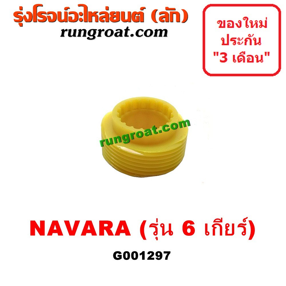 G001297 เฟืองไมล์ราวบนเกียร์ เฟืองไมล์ในเกียร์ นิสสัน นาวาร่า D40 YD25 รุ่น 6 เกียร์ NISSAN NAVARA D40 2007 2010 2012