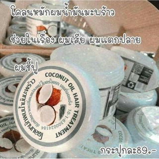 Coconut Oil Hair Treatment 300 g. โคลนหมักผมน้ำมันมะพร้าว