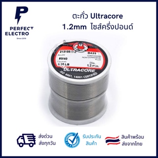 ตะกั่ว ultracore 1.2mm ไซส์ ครึ่งปอนด์