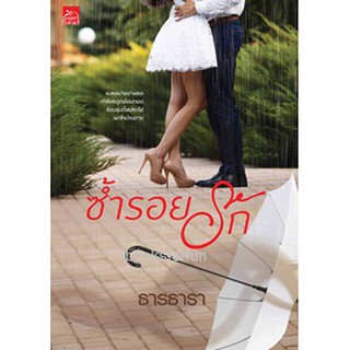 ซ้ำรอยรัก / ธารธารา หนังสือใหม่