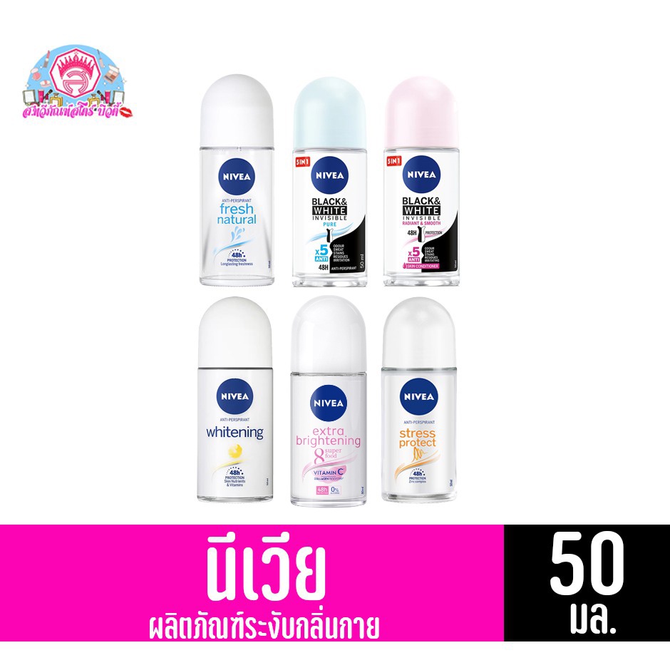 **สินค้าโปรโมชั่น**นีเวีย โรลออน ระงับกลิ่นกายสำหรับผู้หญิง คุมนาน 48 ชั่วโมง (ขนาด 50 มล.)