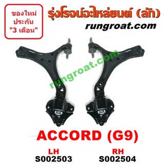 S002503+S002504 ปีกนกล่าง ฮอนด้า แอคคอร์ด G9 ปีกนกล่าง HONDA ACCORD G9 ปีกนกล่าง แอคคอร์ด ACCORD G9 ปีกนก แอคคอร์ด G9