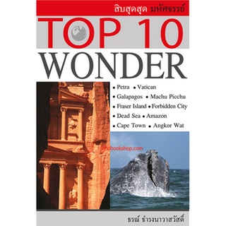 Top 10 Wonder สิบสุดสุดมหัศจรรย์