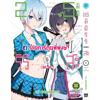 2.5 มิติ ริริสะ เล่ม 5  หนังสือ การ์ตูน มังงะ 2.5มิติ ริริสะ lp