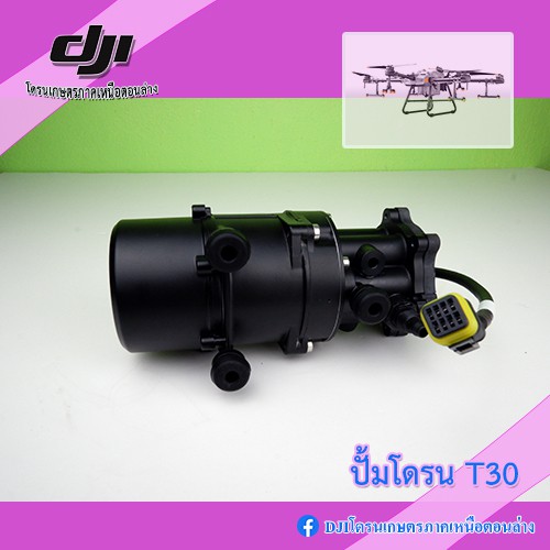 T30 ปั้มโดรนเกษตร DJI