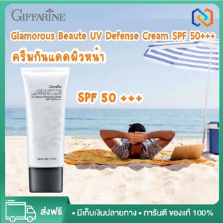 ครีมกันแดด50 ครีมกันแดดหน้า ครีมกันแดดเนื้อบางเบา SPF50 PA+++ กิฟฟารีน กลามอลัส ผสม Radience CR