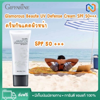 ครีมกันแดด50 ครีมกันแดดหน้า ครีมกันแดดเนื้อบางเบา SPF50 PA+++ กิฟฟารีน กลามอลัส ผสม Radience CR