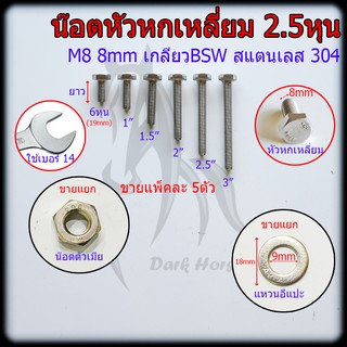 น๊อต น็อต สกรู หัวหกเหลี่ยม เกลียว BSW 2.5หุน(M8) สแตนเลส 304 (ราคาต่อ 5ตัว)