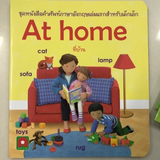 คำศัพท์ภาษาอังกฤษ At home อนุบาล กระดาษเคลือบหนา (อักษรา)