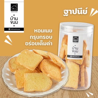 ขนมปังเนยอบกรอย โรยน้ำตาล ฐาปนีย์ กระปุก 80 กรัม  ยี่ห้อ Snack House บ้านขนม