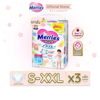 [ยกลัง] Merries Diaper Pants x3 Size S-XXL เมอร์รี่ส์ ผ้าอ้อมเด็ก ชนิดกางเกง