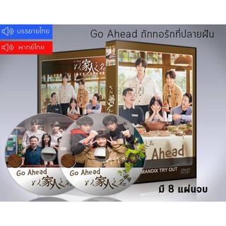 ซีรี่ย์จีน Go Ahead ถักทอรักที่ปลายฝัน DVD 8 แผ่นจบ. (พากย์ไทย/ซับไทย)