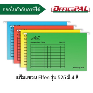 เอลเฟ่น elfen แฟ้มแขวน F4 รุ่น 525 แพ็ค 1X10 มี 4 สี เขียว แดง ฟ้า เหลือง รุ่นประหยัด กระดาษหนา สีสันสดใส เก็บเอกสาร