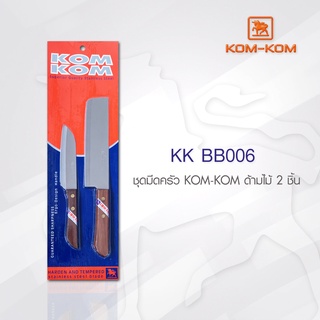 KOMKOM BB006 ชุดมีดครัว ด้ามไม้ 2 ชิ้น คมคม