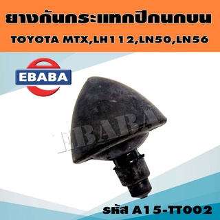 ยางกันกระแทก​ปีกนก​บน​ TOYOTA โตโยต้า​ ไม​ตี้​เอ็กซ์​ / LH112/ MTX/ LN50,56 /1ชิ้น