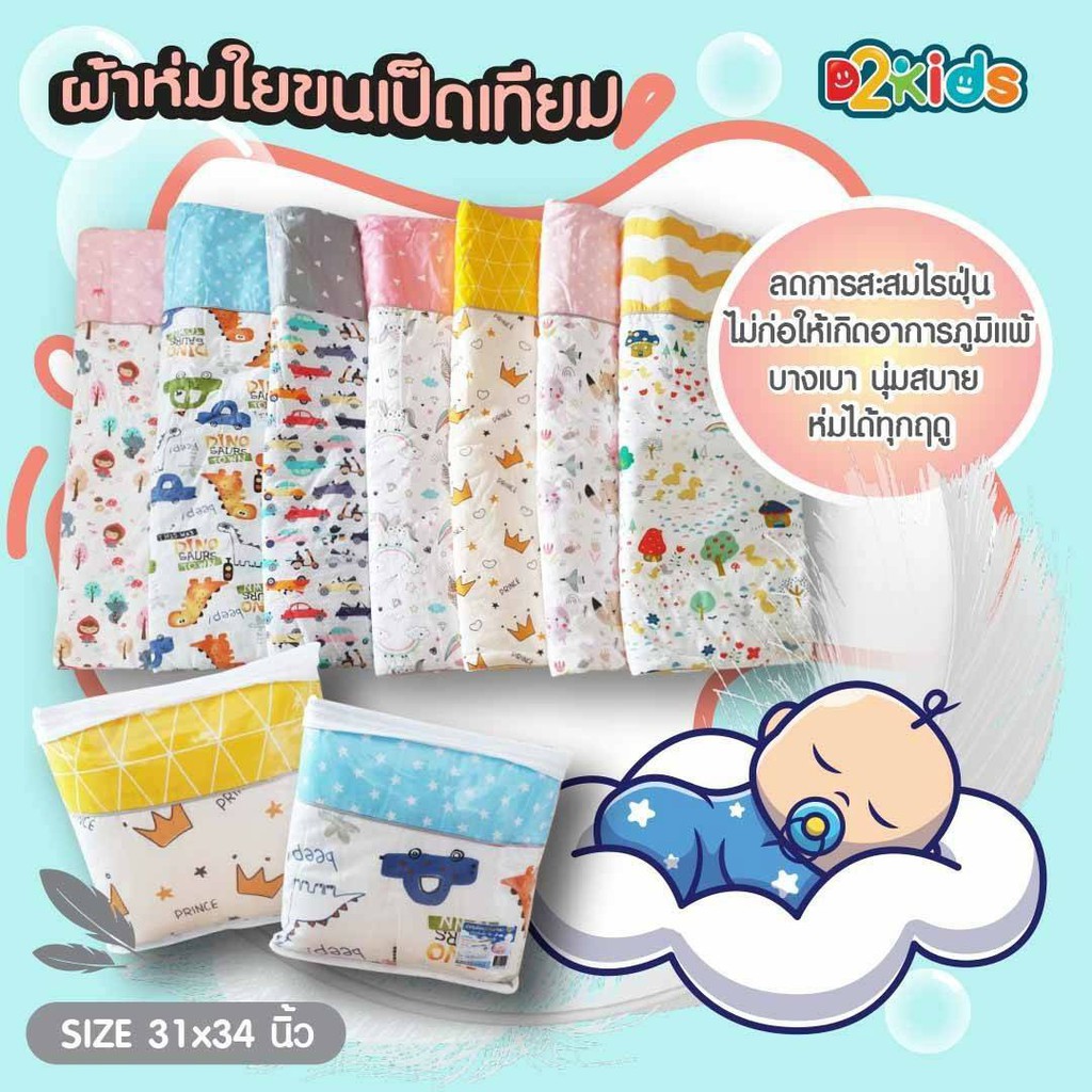 D2kids ผ้าห่มเด็กแรกเกิด ผ้าห่มลายการ์ตูนน่ารัก
