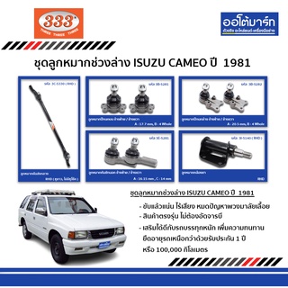 333 ลูกหมากช่วงล่าง ISUZU CAMEO ปี 1981 ชุด 8 ชิ้น อีซูซุ คามิโอ