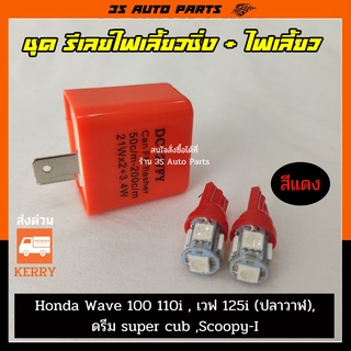 ชุด ไฟหรี่ ไฟเลี้ยว LED สีแดง 2 หลอด + รีเลย์ไฟเลี้ยว  มอไซ ปรับกระพริบเร็ว-ช้า สำหรับ Honda Wave เวฟ 100 110i  125i