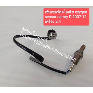 เซ็นเซอร์ท่อไอเสีย oxygen sensor Camry ปี2007-12 เครื่อง 2.4 #89467-33160