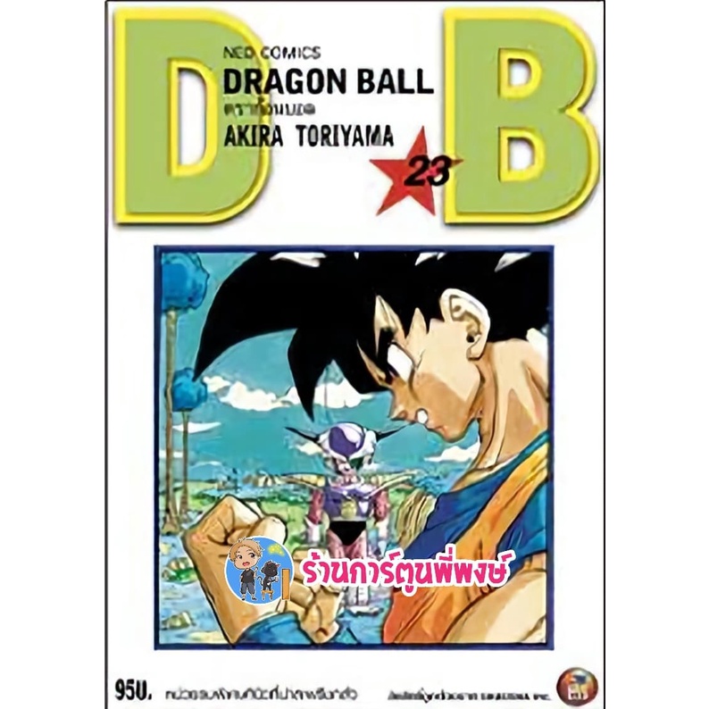 Dragonball ดราก้อนบอล เล่ม 23 หนังสือ การ์ตูน มังงะ ดราก้อน บอล ned พี่พงษ์