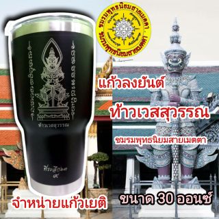 แก้วเก็บความเย็นสกรีนรูป/ยันต์ ท้าวเวสสุวรรณ ความจุ : 850  ml / 30 ออนซ์