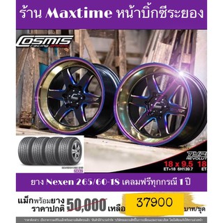 ล้อ Cosmis type R 6 รู 139 พร้อมยาง Nexen 265/60-18