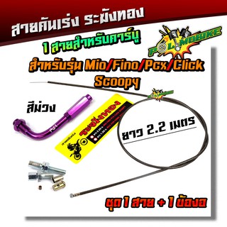 สายคันเร่งระฆังทอง +ข้องอสายคันเร่ง (สายคาร์บอน) ยาว 2.2 เมตร สำหรับ สำหรับ MIO FINO PCX CLICK SCOOPY